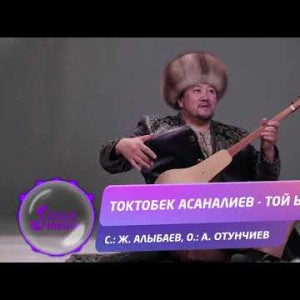 Токтобек Асаналиев - Той ыры Жаны ыр