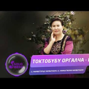 Токтобубу Оргалча - Биз Жаны