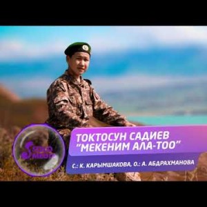 Токтосун Садиев - Мекеним Ала