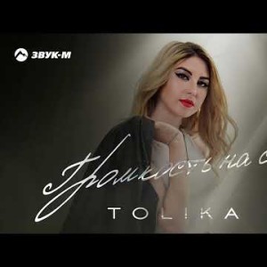 Tolika - Громкость На Сто
