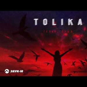 Tolika - Гуляй Душа