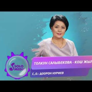 Толкун Салыбекова - Кош Жылдыз