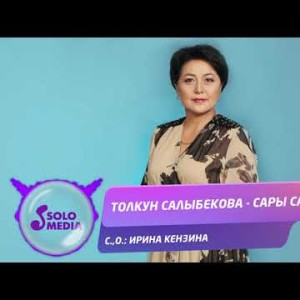 Толкун Салыбекова - Сары Санаа