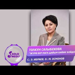 Толкун Салыбекова - Журо бер мага дайым бийик бойдон Жаны