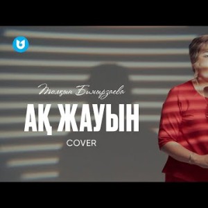 Толқын Бимырзаева - Ақ Жауын Cover