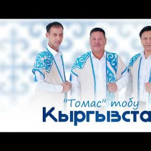 Томас Тобу - Кыргызстан