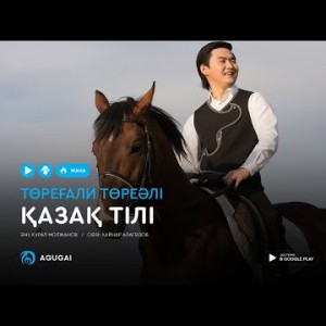 Торегали Тореали - Қазақ тілі аудио
