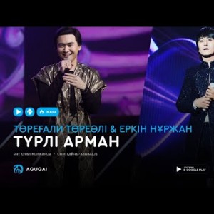 Торегали Тореали Еркин Нуржанов - Түрлі арман аудио