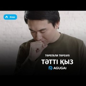 Торегали Тореали - Тәтті қыз аудио