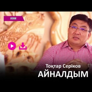 Тоқтар Серіков - Айналдым Zhuldyz Аудио