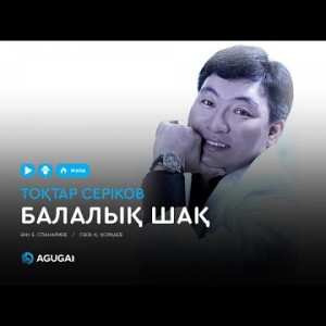 Тоқтар Серіков - Балалық шақ аудио
