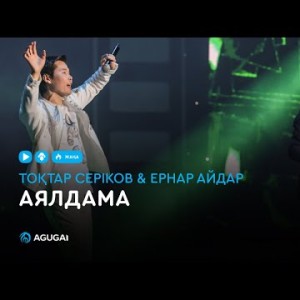 Тоқтар Серіков Ернар Айдар - Аялдама аудио