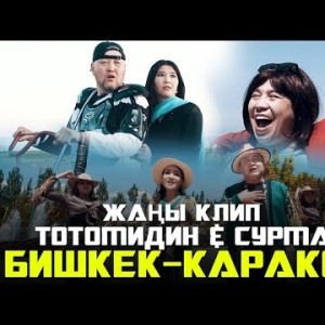 Тотомидин Сурма - Бишкек