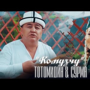 Тотомидин Сурма - Комузчу