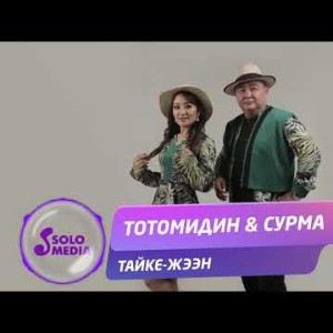 Тотомидин Сурма - Тайке