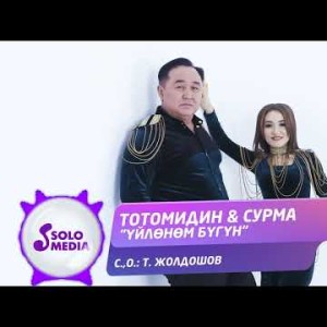 Тотомидин, Сурма - Уйлоном Бугун
