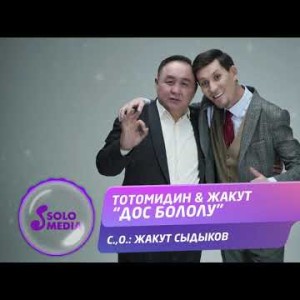 Тотомидин Жакут - Дос бололу Жаны ыр