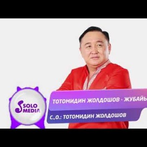 Тотомидин Жолдошов - Жубайым Жаны ыр