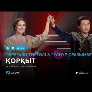 Төреғали Төреәлі Гүлнұр Оразымбетова - Қорқыт аудио
