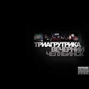 Триагрутрика - Big City Life Альбом Вечерний Челябинск