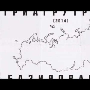 Триагрутрика - Челяба Нуар Альбом Базирование