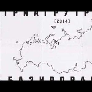 Триагрутрика - Jetlife Альбом Базирование