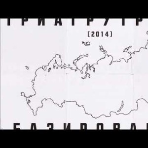 Триагрутрика - Лайфсэйва Альбом Базирование