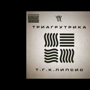 Триагрутрика - Про Всё Feat Грязный Лун The Chemodan Альбом Тгклипсис
