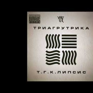 Триагрутрика - Rap City Feat Рем Дигга Альбом Тгклипсис