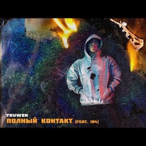 Truwer - Полный Контакт Feat104