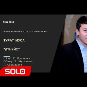 ТУРАТ МУСА - ДУНУЙО СОЛО