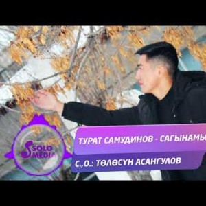 Турат Самудинов - Сагынамын Жаны ыр