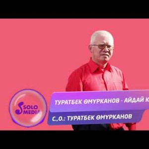 Туратбек Омурканов - Айдай кыз Жаны