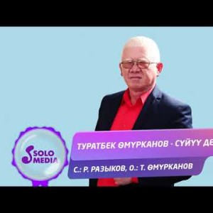 Туратбек Омурканов - Суйуу деген Жаны ыр