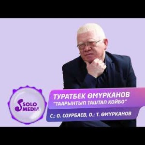 Туратбек Омурканов - Таарынтып таштап койбо Жаны