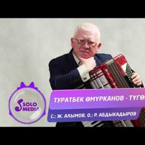 Туратбек Омурканов - Тугойум Жаны