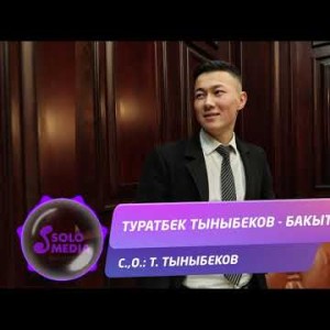 Туратбек Тыныбеков - Бакытым Жаны ыр