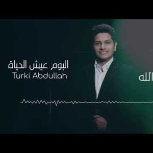 Turki Abdullah Ahebek - Lyrics