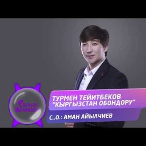Турмен Тейитбеков - Кыргызстан Обондору Жаны