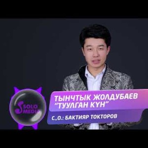 Тынчтык Жолдубаев - Туулган кун Жаны