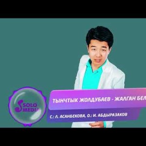 Тынчтык Жолдубаев - Жалган беле Жаны ыр