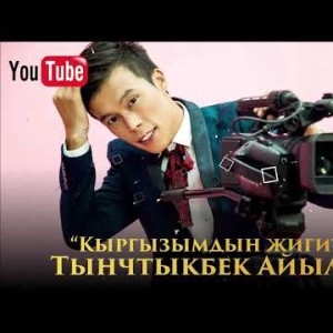 Тынчтыкбек Айылчиев - Кыргызымдын жигиттери