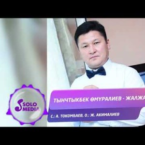 Тынчтыкбек Омуралиев - Жалжалым Жаныртылган ыр