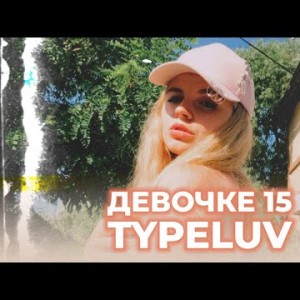 Typeluv - Девочке 15