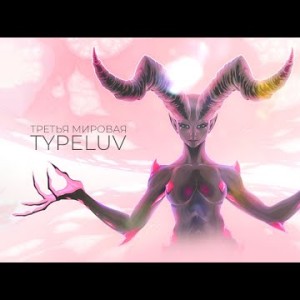 Typeluv - Третья Мировая
