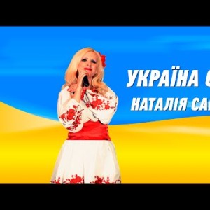 Україна Єдина - Наталія Савченко З Днем Незалежності України