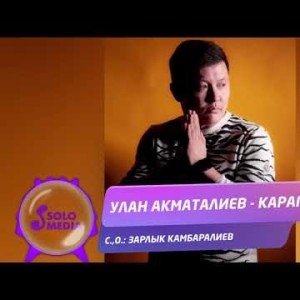 Улан Акматалиев - Карагым Жаны ыр