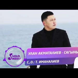 Улан Акматалиев - Сагыныч Жаны