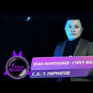 Улан Акматалиев - Суйуу жазы Жаны ыр