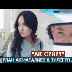 Улан Акматалиев Тилегул Абылова - Ак суйуу